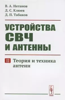 Устройства СВЧ и антенны. Часть вторая. Теория и техника антенн