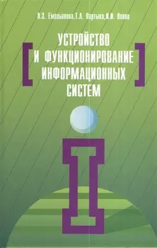Устройство и функционирование информационных систем: Учебное пособие - 2-e изд. перераб. и доп. (Гриф)