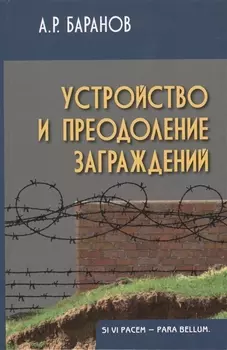 Устройство и преодоление заграждений 2-е изд.