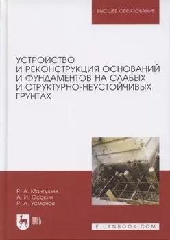 Устройство и реконструкция оснований и фундаментов на слабых и структурно-неустойчивых грунтах