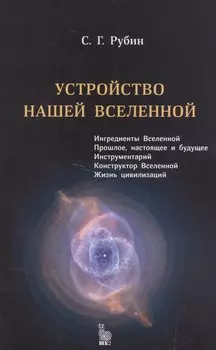 Устройство нашей вселенной