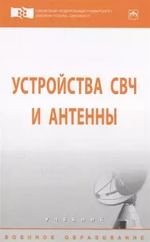 Устройства СВЧ и антенны