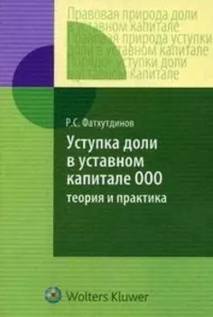 Уступка доли в уставном капитале ООО Теория и практика