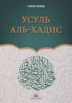 Усуль аль-хадис Учебное пособие