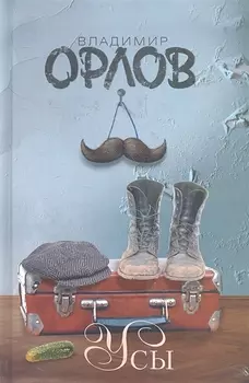 Усы Сборник