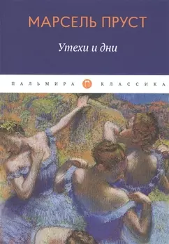 Утехи и дни