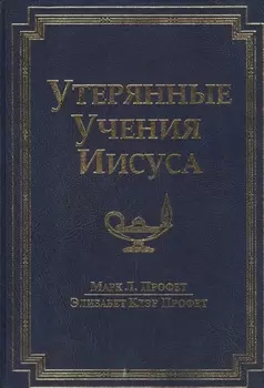 Утерянные Учения Иисуса