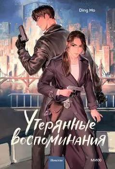 Утерянные воспоминания. Том 1