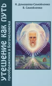 Утешение как Путь преображения в Богочеловека
