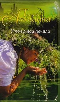 Утоли мои печали