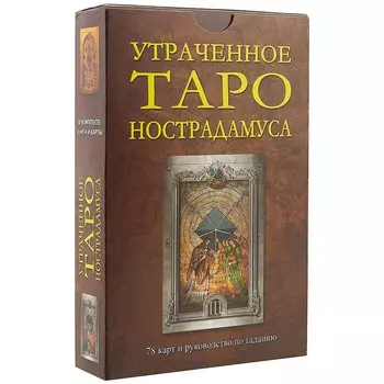 Утраченное Таро Нострадамуса: Книга + карты