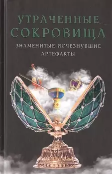Утраченные сокровища. Знаменитые исчезнувшие артефакты