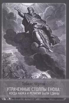 Утраченные столпы Еноха