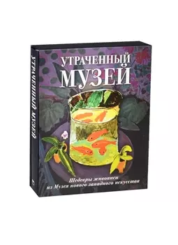 Утраченный музей Шедевры живописи из Музея нового западного искусства