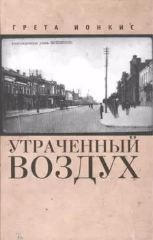 Утраченный воздух