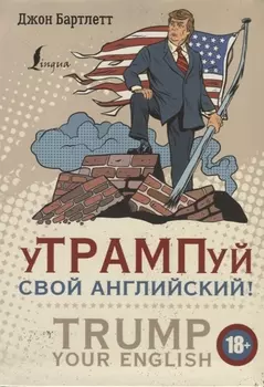 уТРАМПуй свой английский! = TRUMP your English!