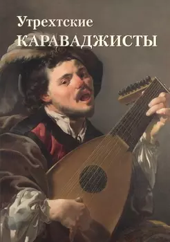 Утрехтские караваджисты