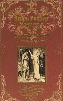 Утренняя Звезда. Суд фараонов (МастПрикл) Хаггард