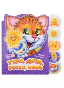 Утро, день, вечер, ночь