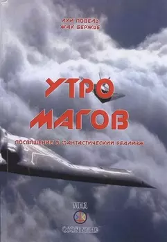 Утро магов Посвящение в фантастический реализм (Бержье)