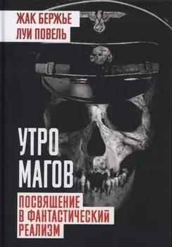 Утро магов Посвящение в фантастический реализм