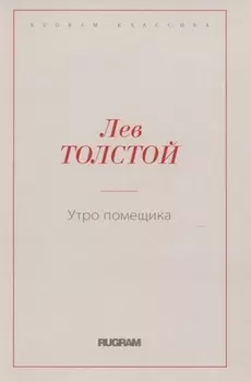 Утро помещика