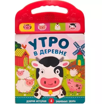 Утро в деревне. Книжки со звуками