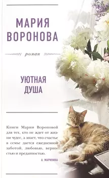Уютная душа: роман