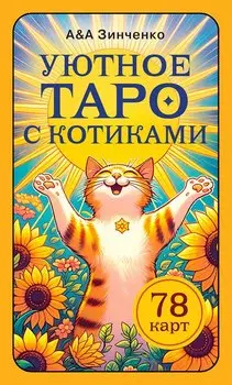 Уютное таро с котиками. 78 карт (руководство по QR-коду)