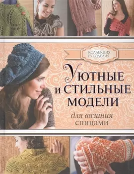 Уютные и стильные модели для вязания спицами 23 авторских модели