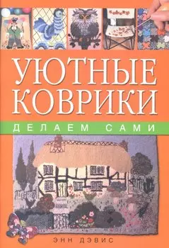 Уютные коврики: Делаем сами (оранж)