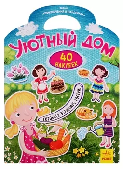 Уютный дом
