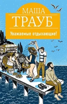 Уважаемые отдыхающие