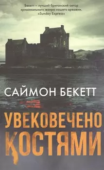 Увековечено костями