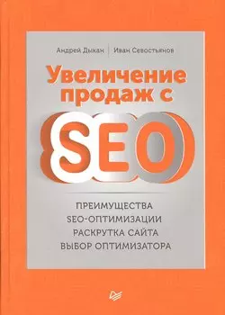Увеличение продаж с SEO