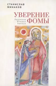 Уверение Фомы. Рассказы. Очерки. Записи