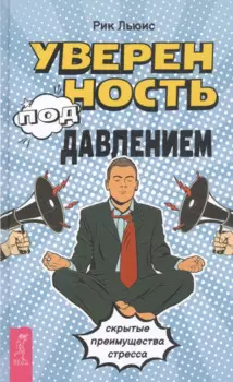 Уверенность под давлением: скрытые преимущества стресса