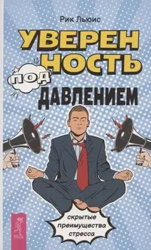 Уверенность под давлением: скрытые преимущества стресса