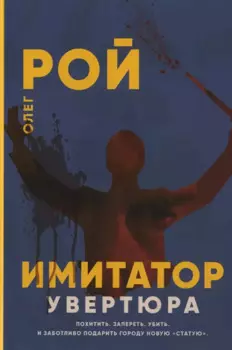 Имитатор. Увертюра