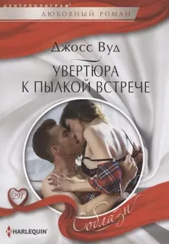 Увертюра к пылкой встрече