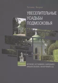 Увеселительные усадьбы Подмосковья: Кусково, Останкино, Царицыно, Архангельское, Нескучный сад