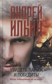 Увидеть Париж - и победить!