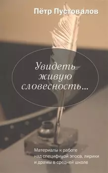 Увидеть живую словесность Материалы к работе над спецификой эпоса лирики и драмы в средней школе
