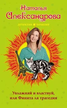 Увлажняй и властвуй, или Финита ля трагедия : роман