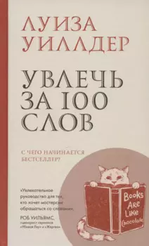 Увлечь за 100 слов.С чего начинается бестселлер?