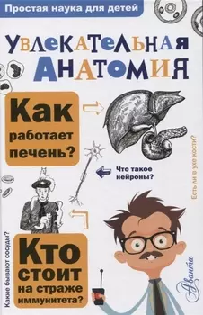 Увлекательная анатомия