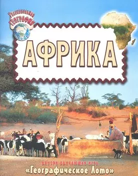 Увлекательная география. Африка