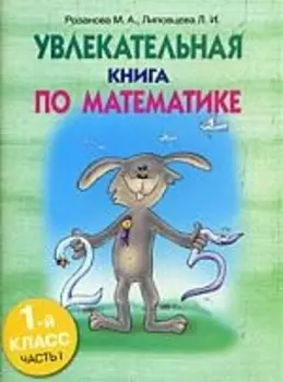 Увлекательная книга по математике. 1 класс. Часть 1
