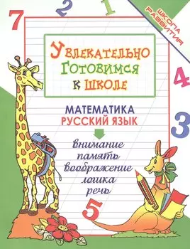 Увлекательно готовимся к школе