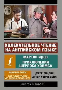Увлекательное чтение на английском языке: Мартин Иден. Шерлок Холмс